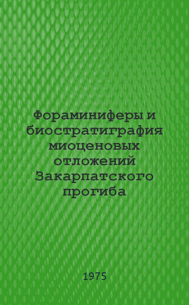 Фораминиферы и биостратиграфия миоценовых отложений Закарпатского прогиба