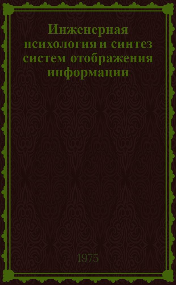 Инженерная психология и синтез систем отображения информации