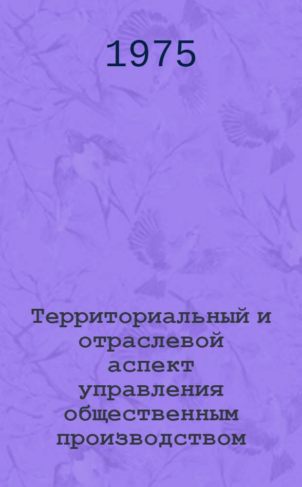 Территориальный и отраслевой аспект управления общественным производством