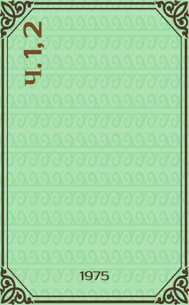Ч. 1, 2