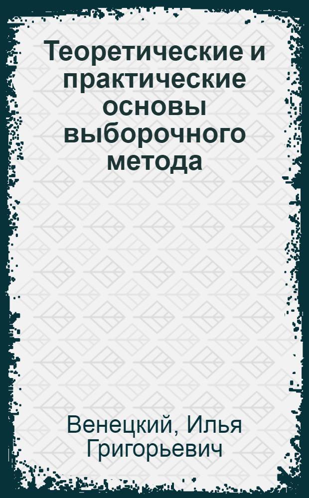 Теоретические и практические основы выборочного метода : Учеб. пособие