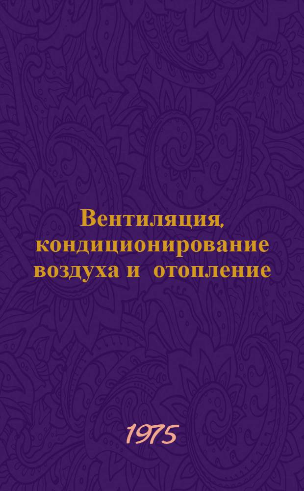 Вентиляция, кондиционирование воздуха и отопление : (Проблемы проектирования) : Сборник статей