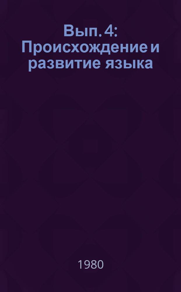 Вып. 4 : Происхождение и развитие языка ; Язык, письмо и другие средства общения