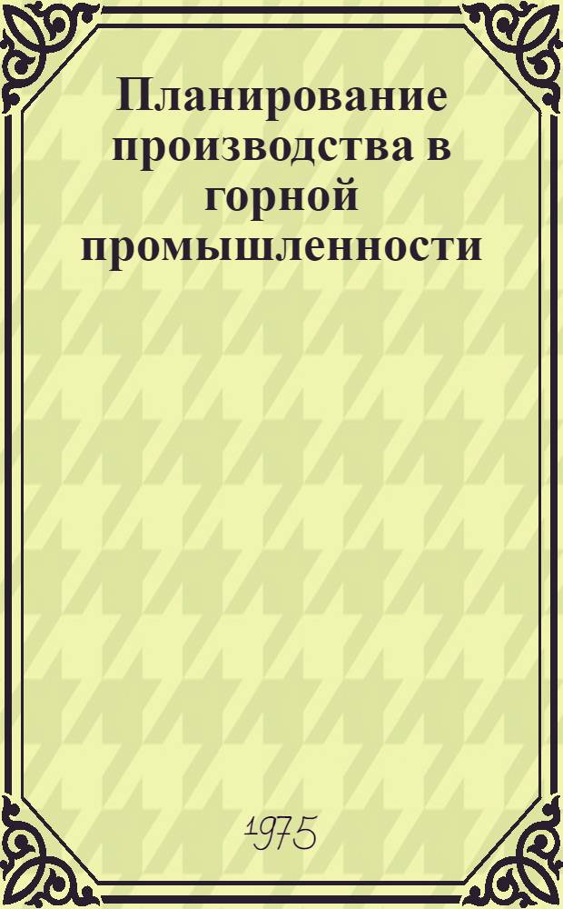 Планирование производства в горной промышленности : (Учеб. пособие)