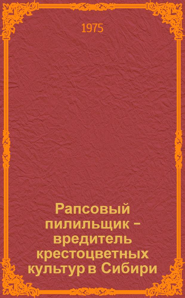 Рапсовый пилильщик - вредитель крестоцветных культур в Сибири