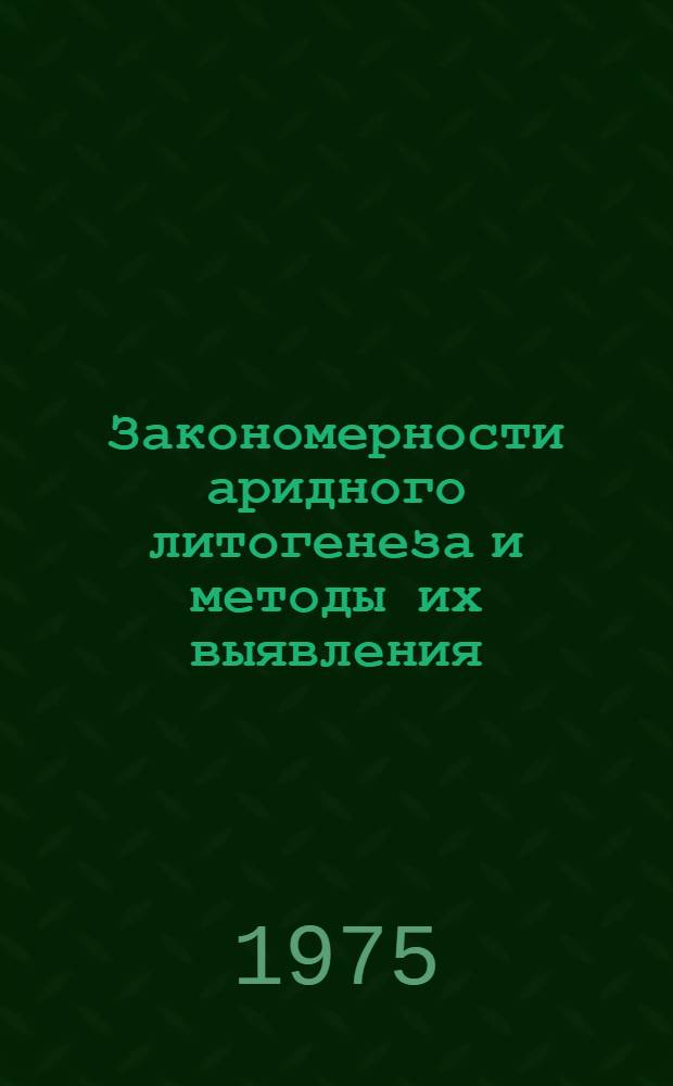 Закономерности аридного литогенеза и методы их выявления : (На примере меловых отложений Ферганы)