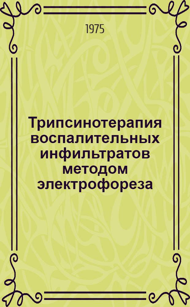 Трипсинотерапия воспалительных инфильтратов методом электрофореза : (Эксперим. и клинич. исследование) : Автореф. дис. на соиск. учен. степени канд. мед. наук : (14.00.27)