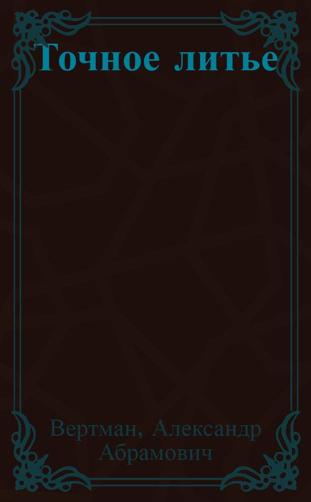 Точное литье