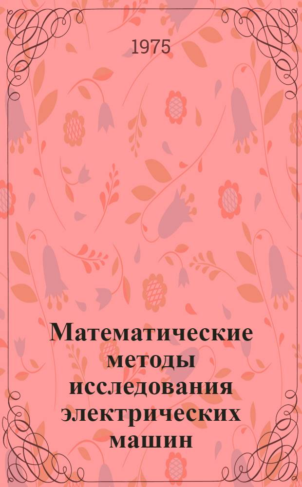 Математические методы исследования электрических машин