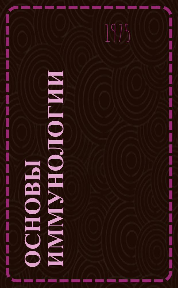 Основы иммунологии