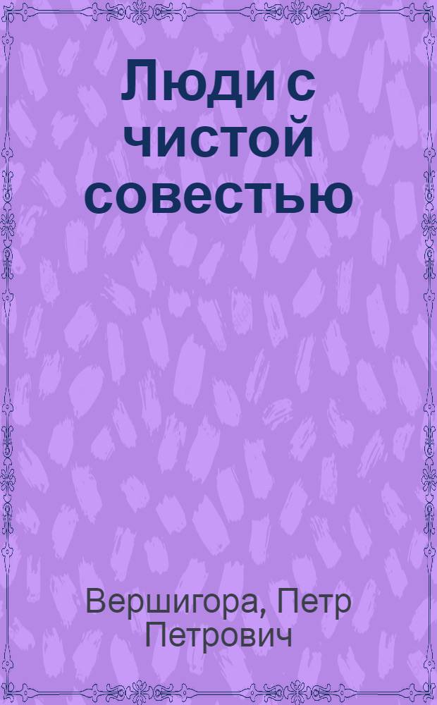 Люди с чистой совестью