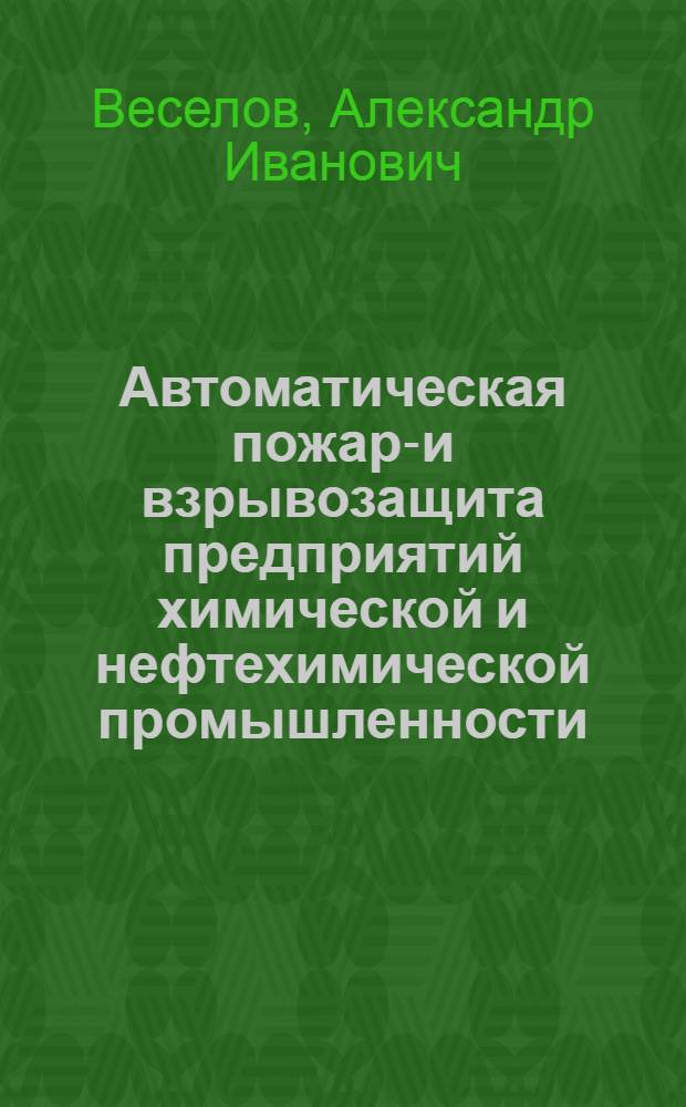 Автоматическая пожаро- и взрывозащита предприятий химической и нефтехимической промышленности