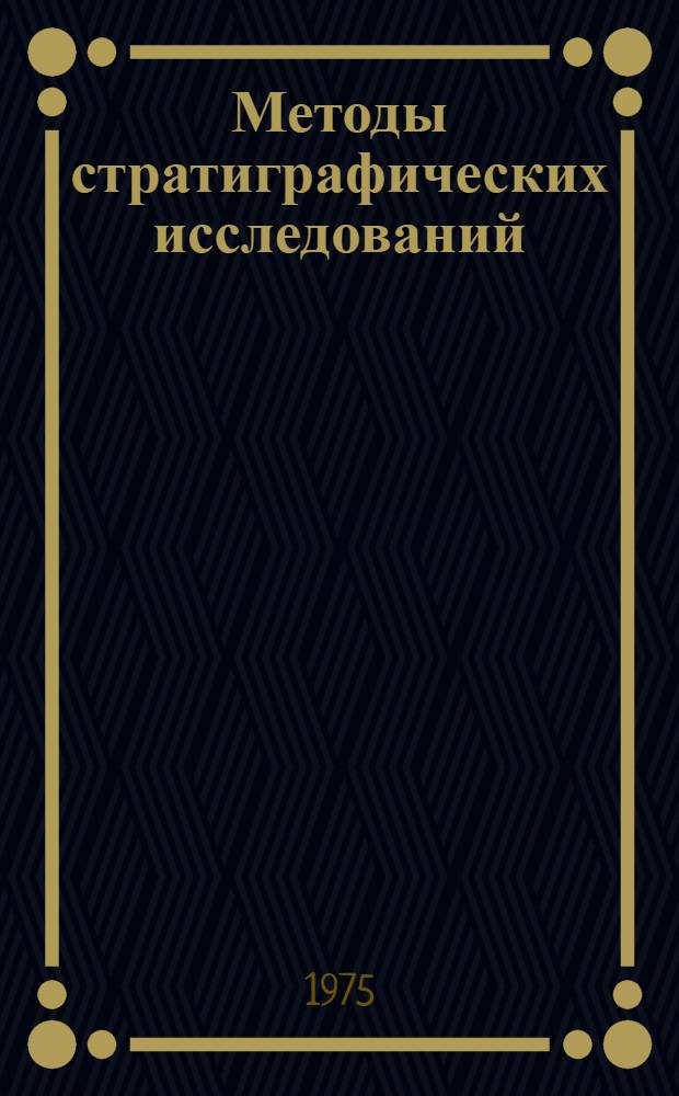 Методы стратиграфических исследований : (Учеб. пособие)