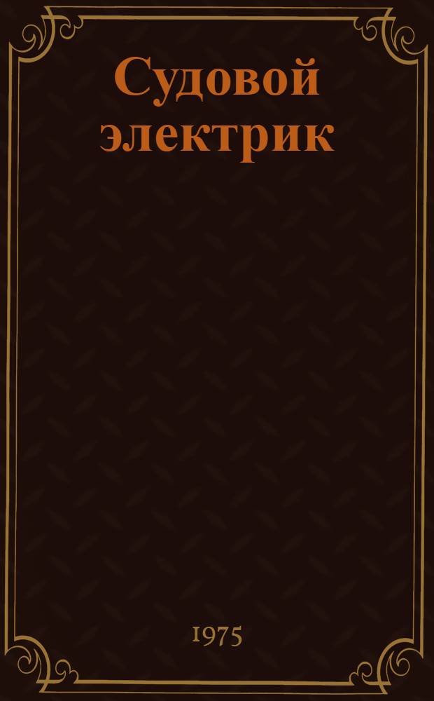 Судовой электрик : Учебник для подгот. судовых электриков