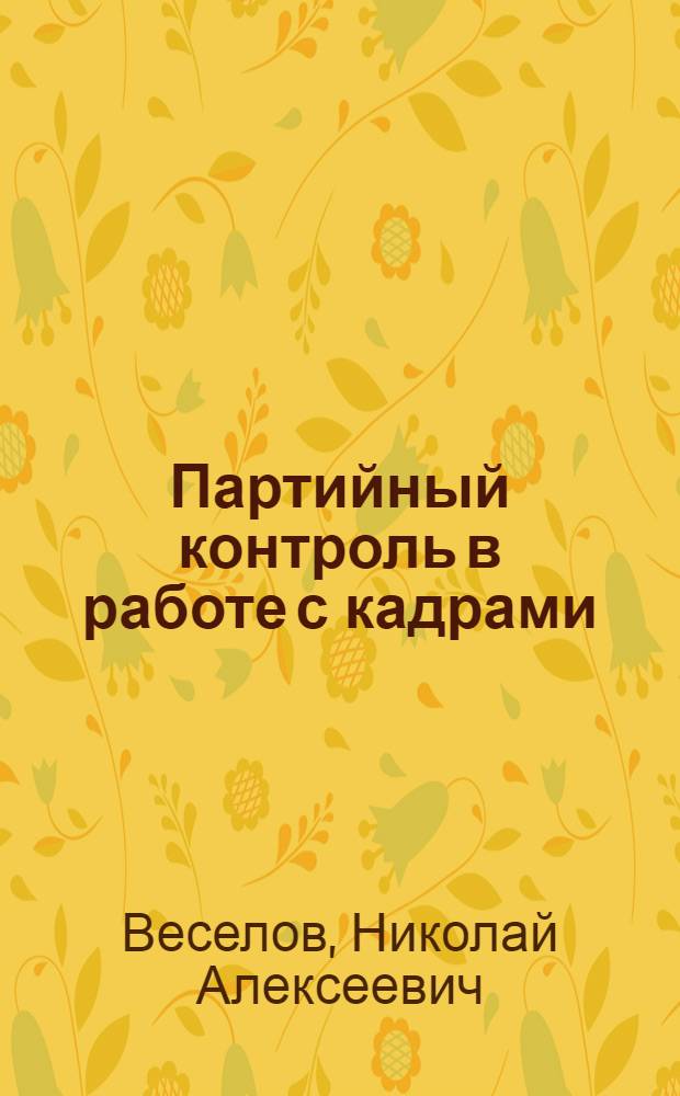 Партийный контроль в работе с кадрами