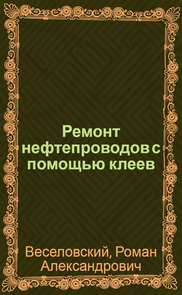 Ремонт нефтепроводов с помощью клеев