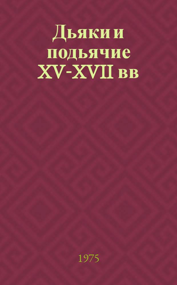 Дьяки и подьячие XV-XVII вв : Справочник