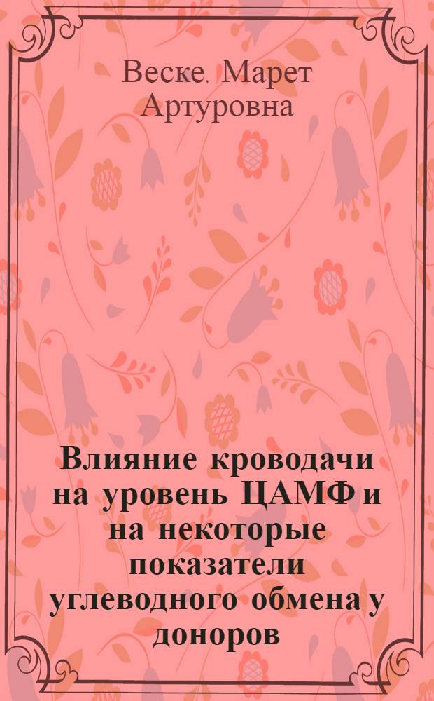 Влияние кроводачи на уровень ЦАМФ и на некоторые показатели углеводного обмена у доноров : Автореф. дис. на соиск. учен. степени канд. мед. наук : (03.00.04)