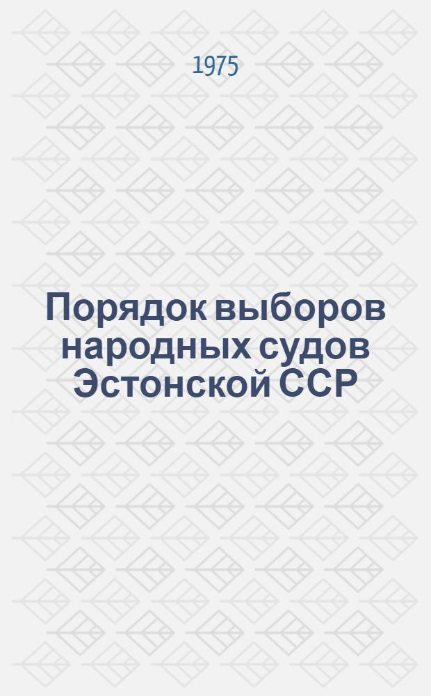 Порядок выборов народных судов Эстонской ССР