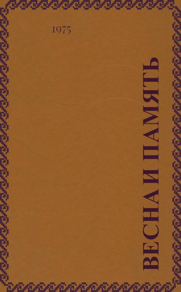 Весна и память : Сборник
