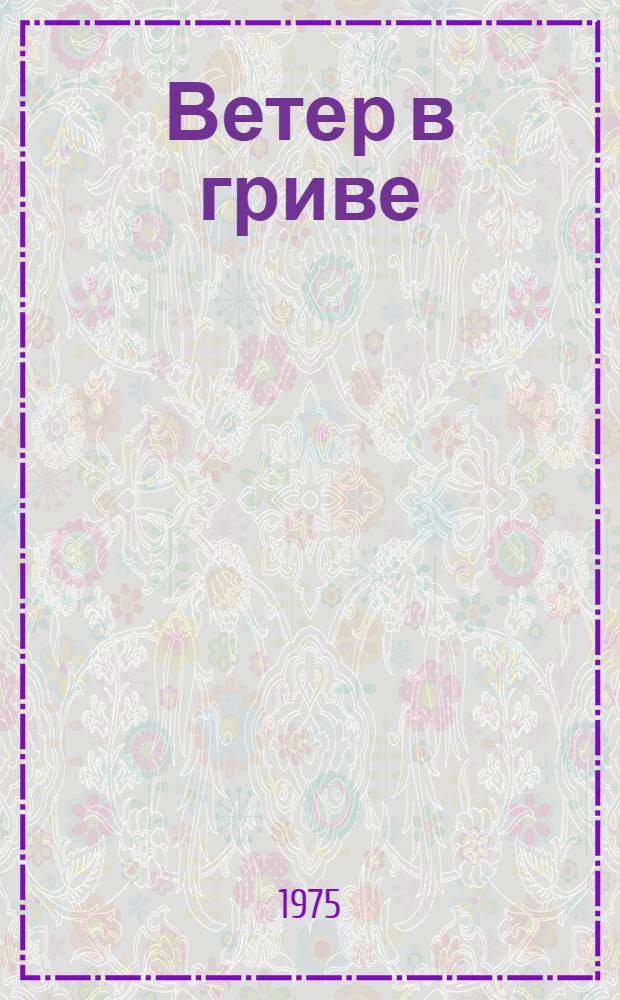 Ветер в гриве = Horses : Фотоальбом