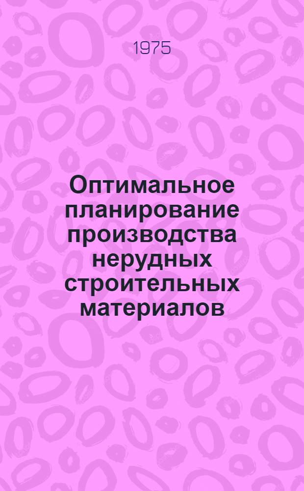 Оптимальное планирование производства нерудных строительных материалов