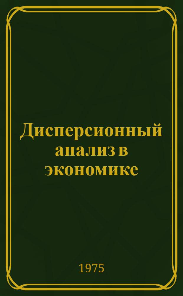Дисперсионный анализ в экономике
