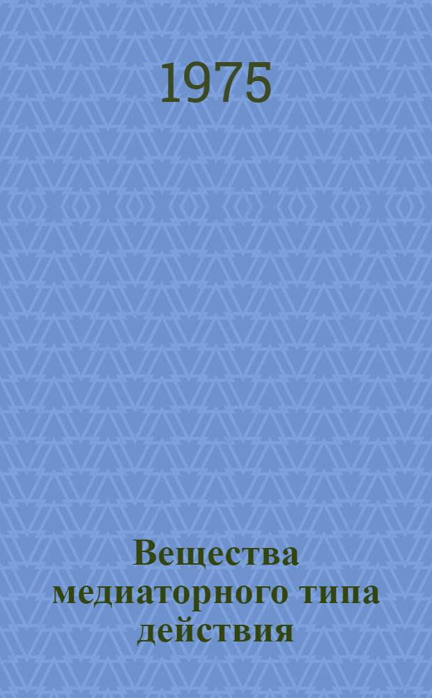 Вещества медиаторного типа действия : (Учеб. пособие)