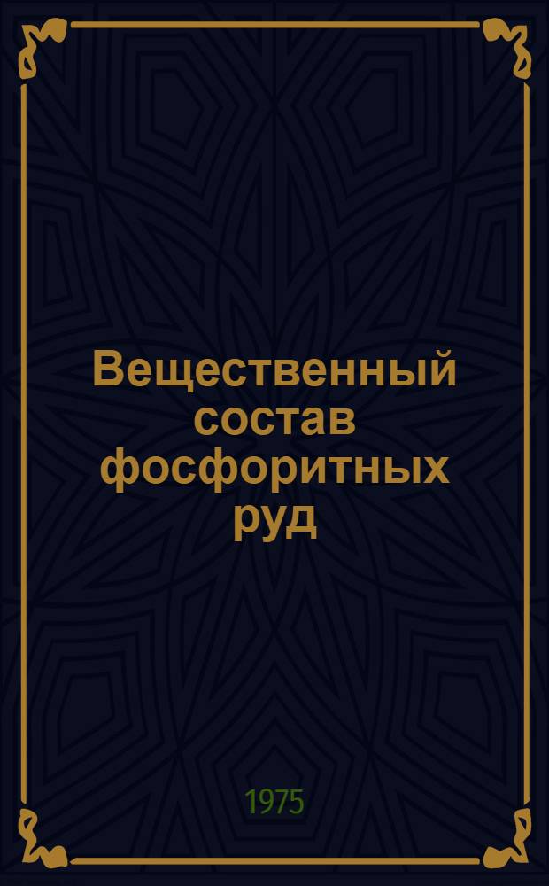 Вещественный состав фосфоритных руд : Сборник статей