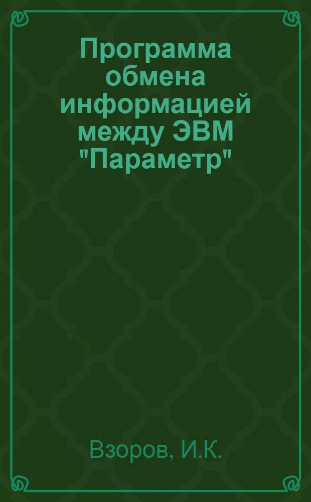 Программа обмена информацией между ЭВМ "Параметр" (М-6000) и НМЛ ЕС 5012