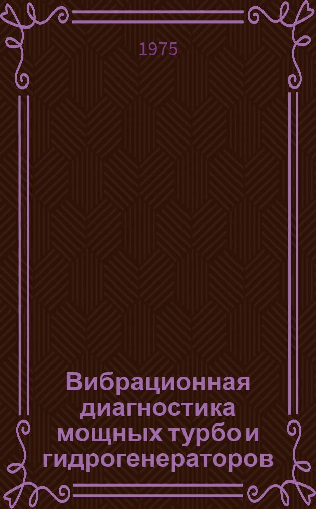 Вибрационная диагностика мощных турбо и гидрогенераторов : Сборник статей