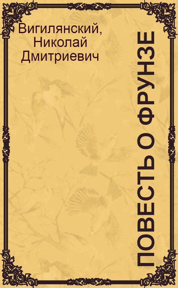 Повесть о Фрунзе