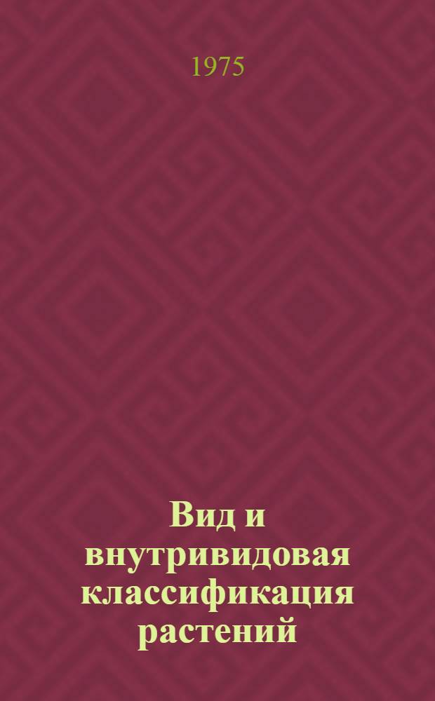 Вид и внутривидовая классификация растений : Сборник статей