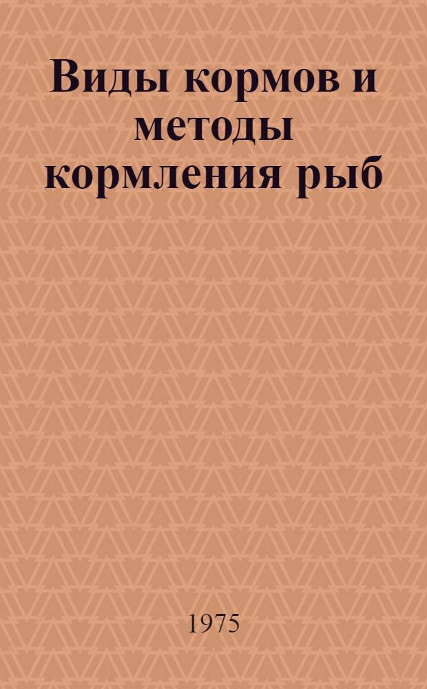 Виды кормов и методы кормления рыб : Сборник статей
