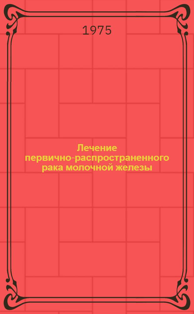 Лечение первично-распространенного рака молочной железы : Автореф. дис. на соиск. учен. степени канд. мед. наук : (14.00.14)
