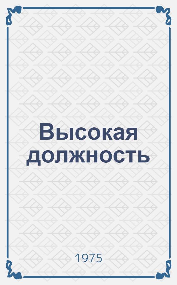 Высокая должность : Записки рабочего