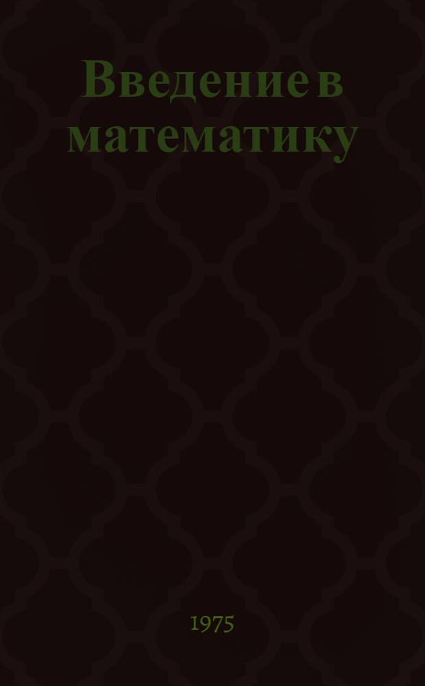 Введение в математику : Курс лекций : Для студентов-заочников физ.-мат. фак