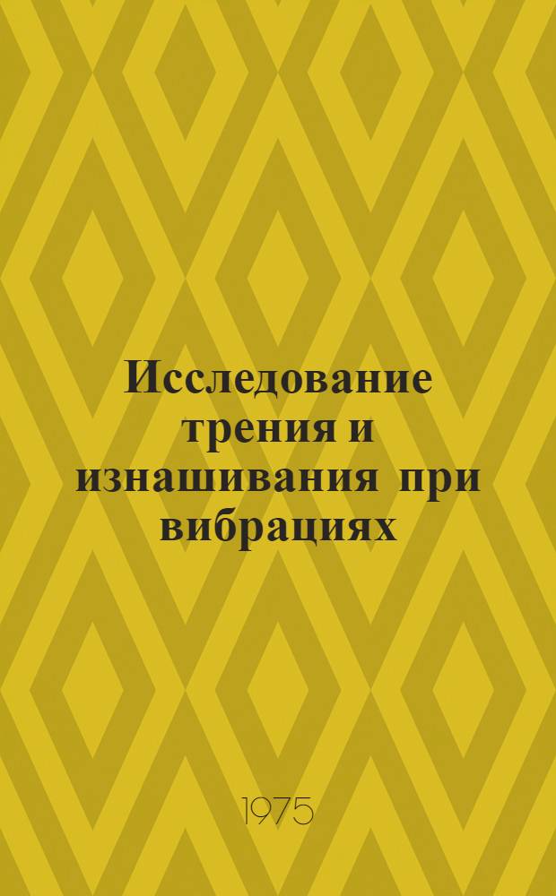 Исследование трения и изнашивания при вибрациях : Библиогр. указ. 1968-1975