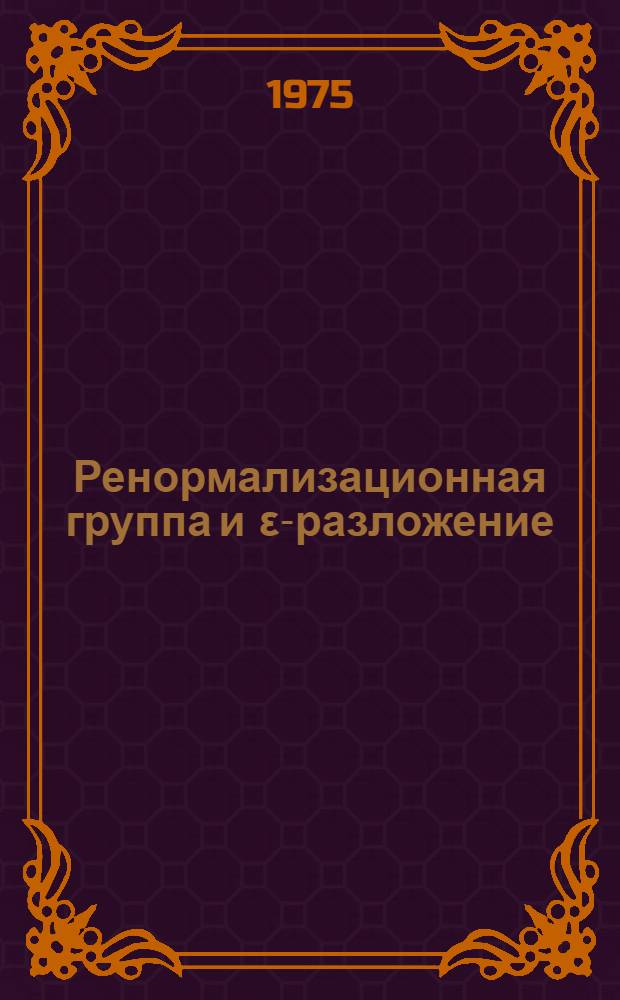 Ренормализационная группа и ε-разложение