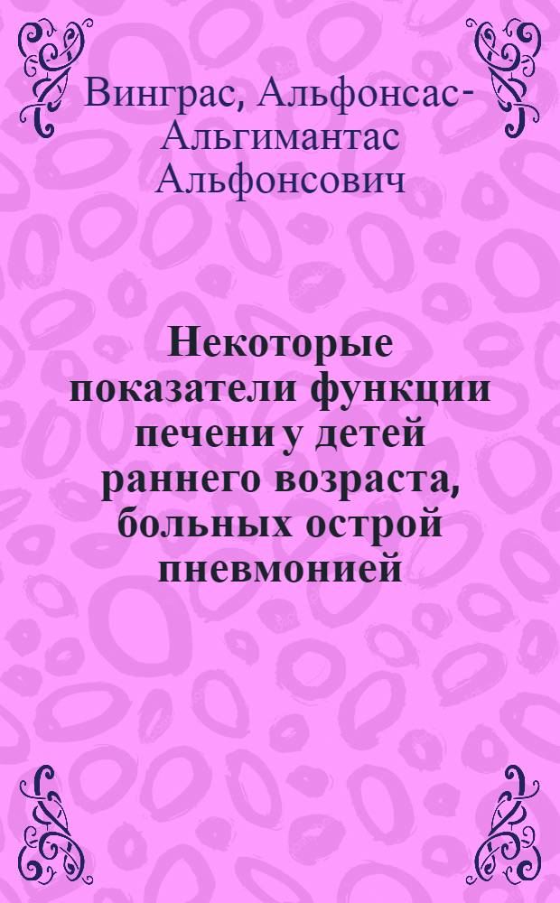 Некоторые показатели функции печени у детей раннего возраста, больных острой пневмонией : Автореф. дис. на соиск. учен. степени канд. мед. наук : (14.00.09)