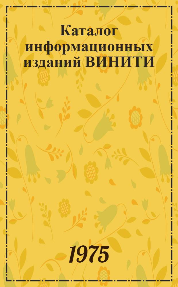 Каталог информационных изданий ВИНИТИ