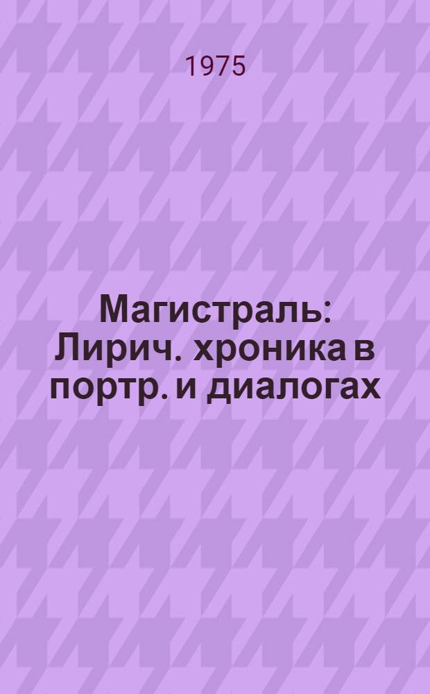 Магистраль : Лирич. хроника в портр. и диалогах : О БАМе