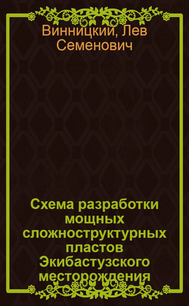 Схема разработки мощных сложноструктурных пластов Экибастузского месторождения