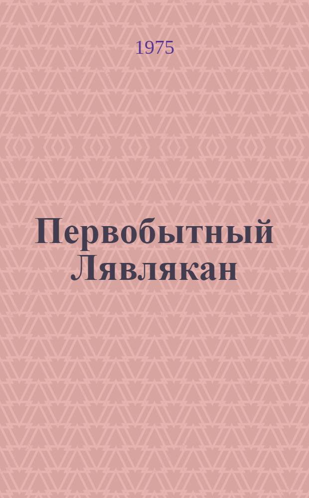Первобытный Лявлякан : Этапы древнейшего заселения и освоения Внутр. Кызылкумов