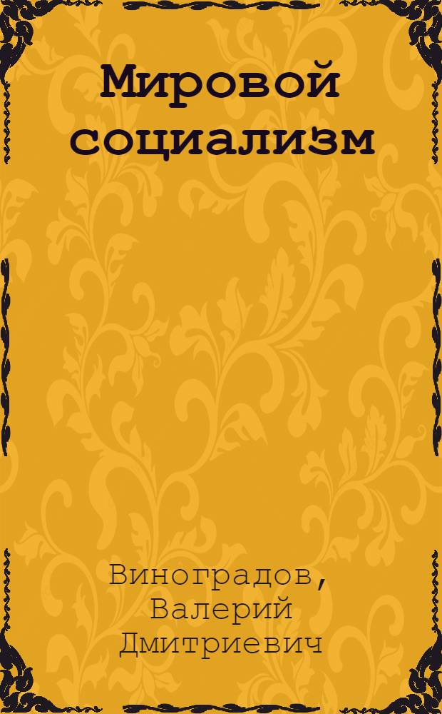 Мировой социализм: особенности социально-политического развития на современном этапе