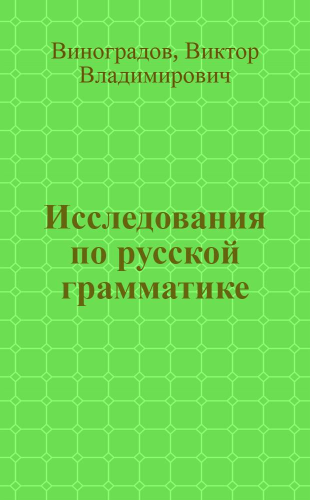 Исследования по русской грамматике : Избр. труды