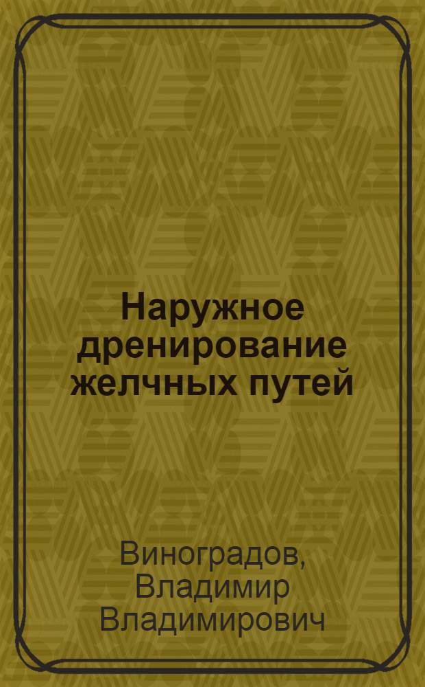 Наружное дренирование желчных путей