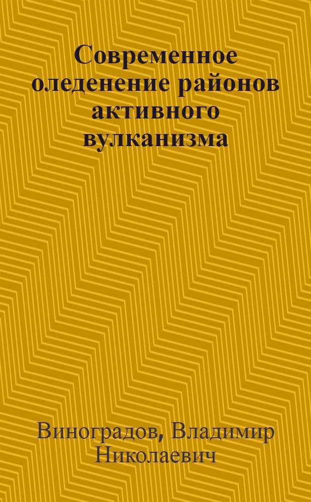 Современное оледенение районов активного вулканизма