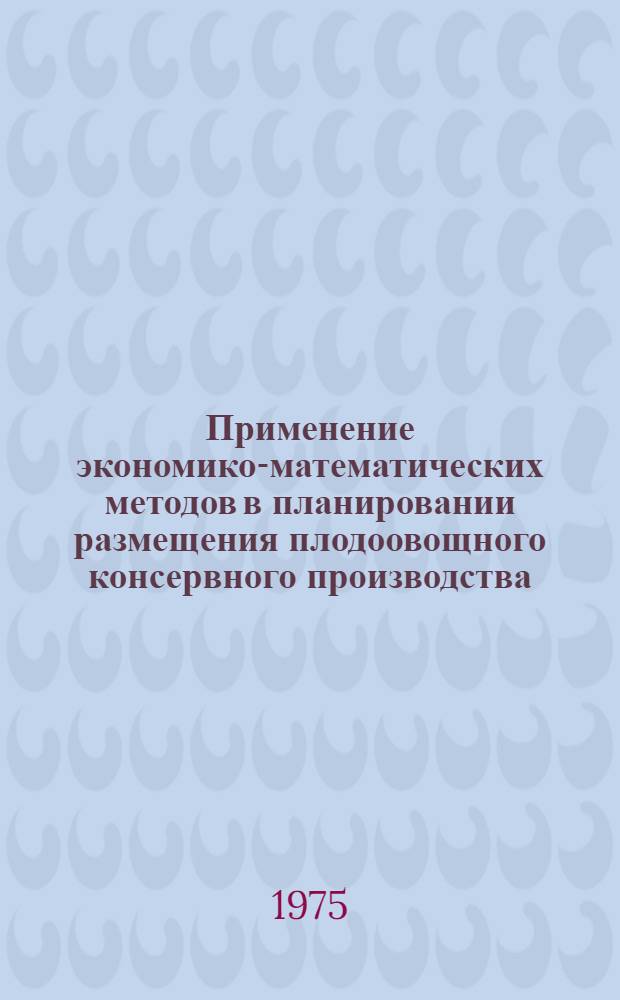 Применение экономико-математических методов в планировании размещения плодоовощного консервного производства