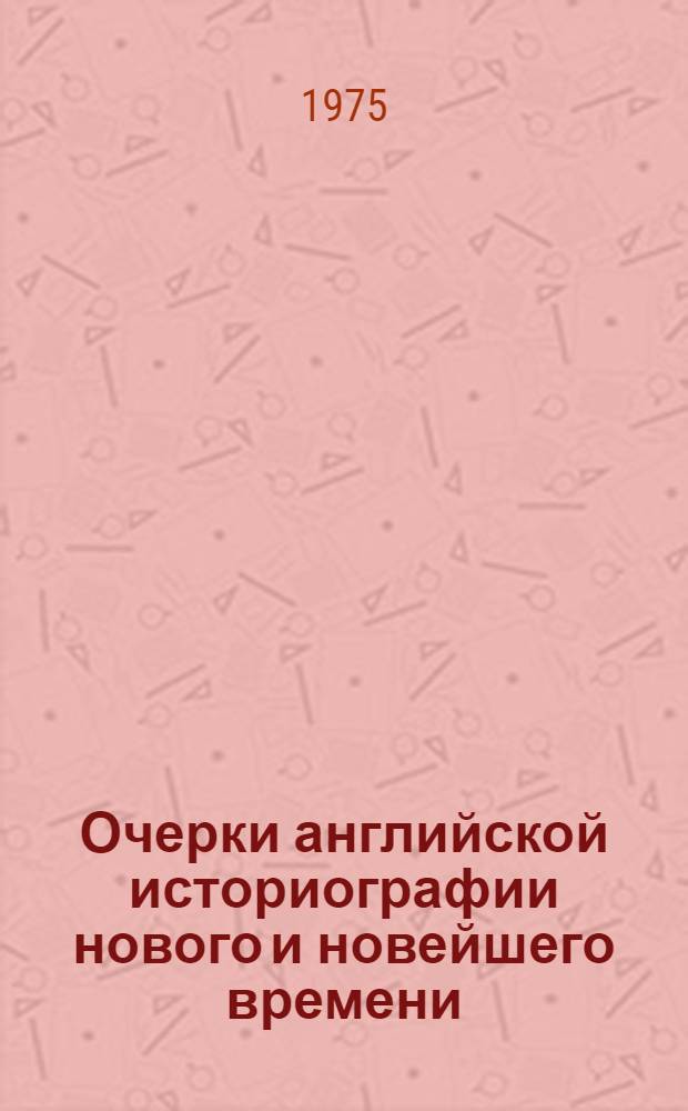 Очерки английской историографии нового и новейшего времени